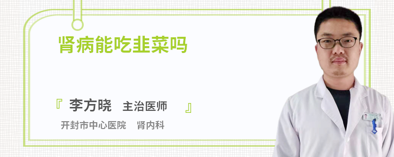 肾病能吃韭菜吗