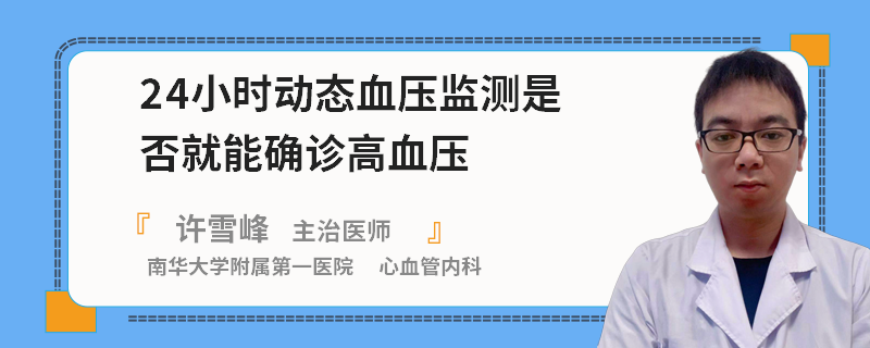 24小时动态血压监测是否就能确诊高血压