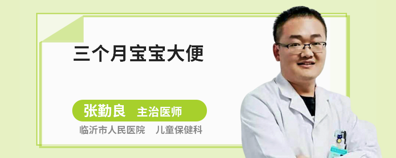 三个月宝宝大便