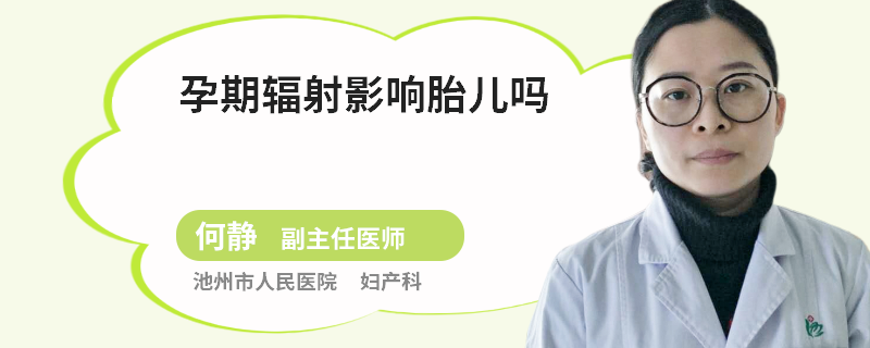 孕期辐射影响胎儿吗