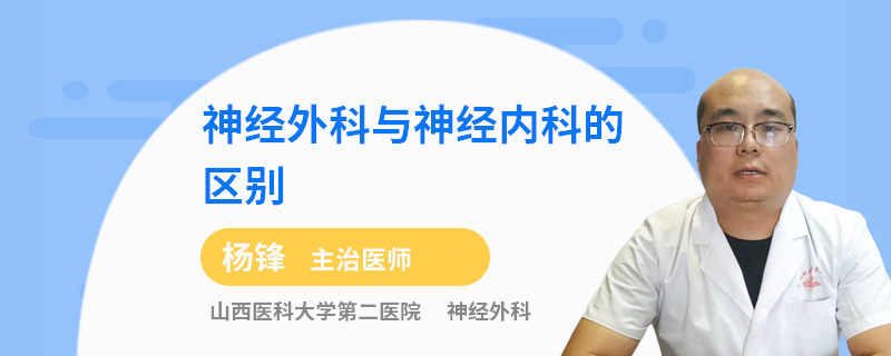 神经外科与神经内科的区别
