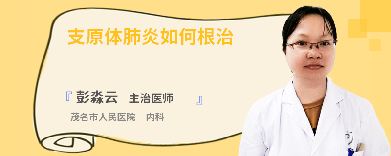 支原体肺炎如何根治