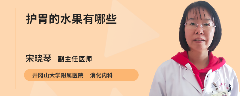 护胃的水果有哪些