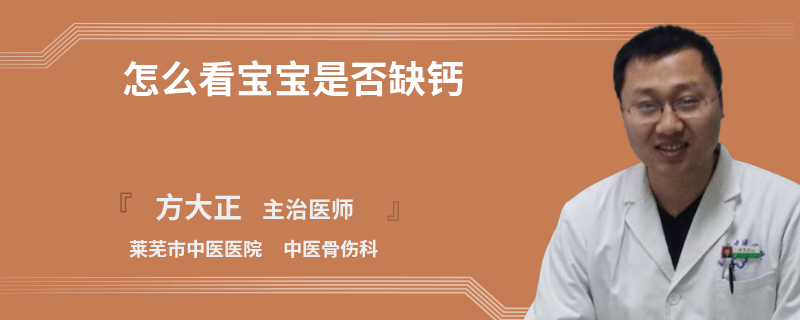 怎么看宝宝是否缺钙