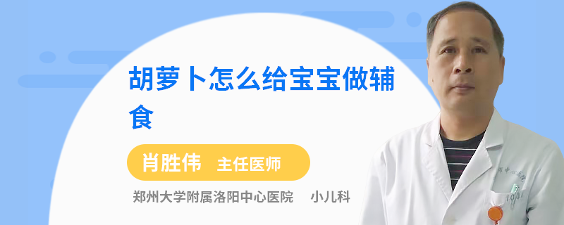 胡萝卜怎么给宝宝做辅食