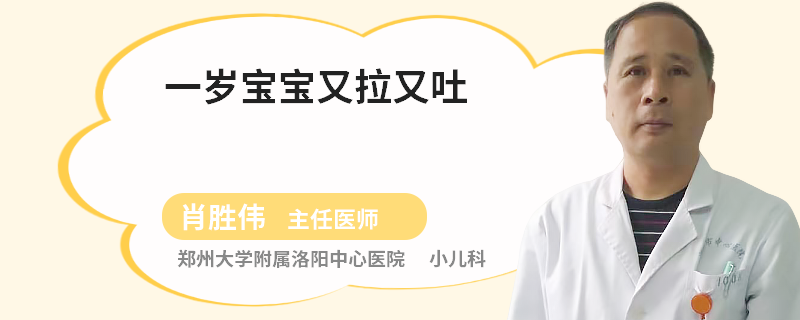 一岁宝宝又拉又吐