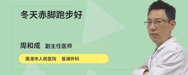 冬天赤脚跑步好