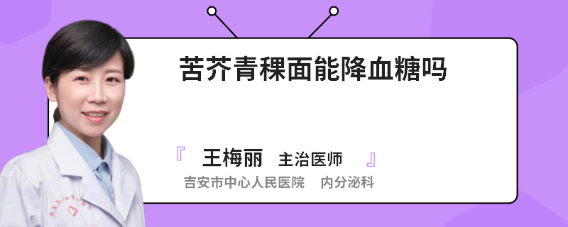 苦芥青稞面能降血糖吗