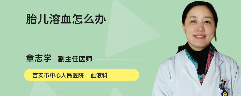 胎儿溶血怎么办