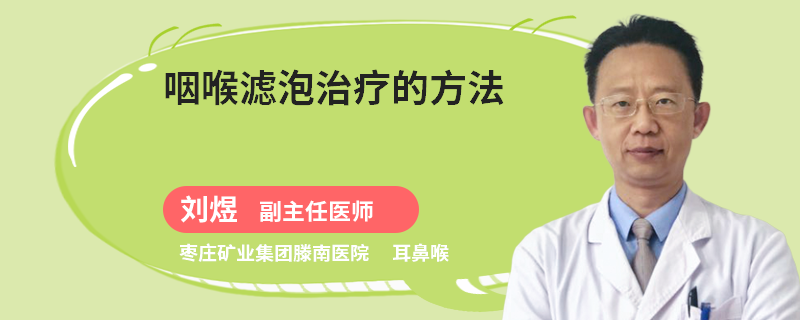 咽喉滤泡治疗的方法