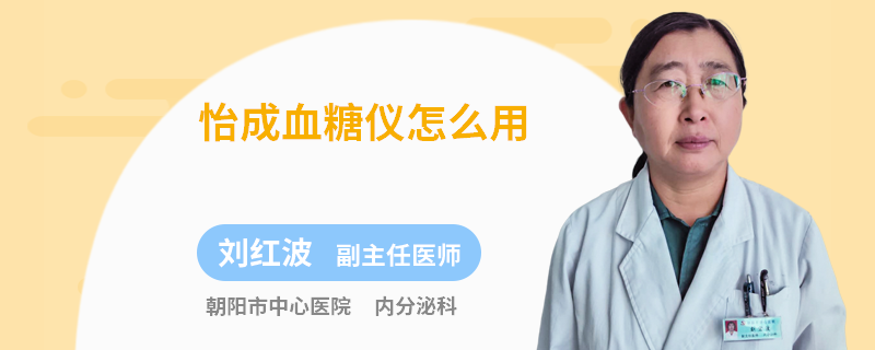 怡成血糖仪怎么用