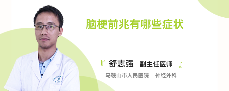 脑梗前兆有哪些症状