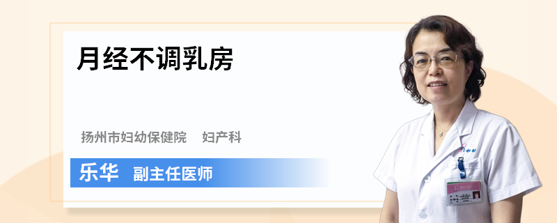 月经不调乳房