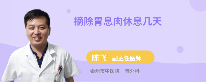 摘除胃息肉休息几天