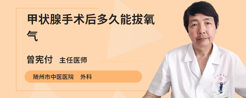 甲状腺手术后多久能拔氧气