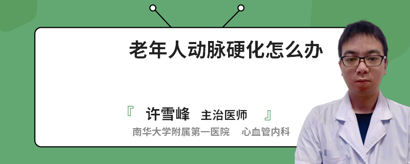 老年人动脉硬化怎么办