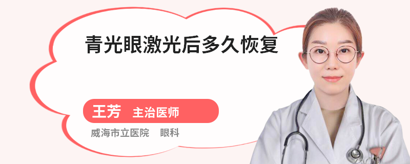 青光眼激光后多久恢复