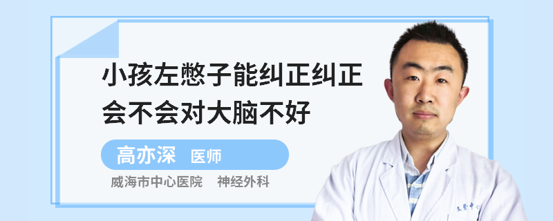 小孩左憋子能纠正纠正会不会对大脑不好