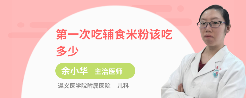 第一次吃辅食米粉该吃多少