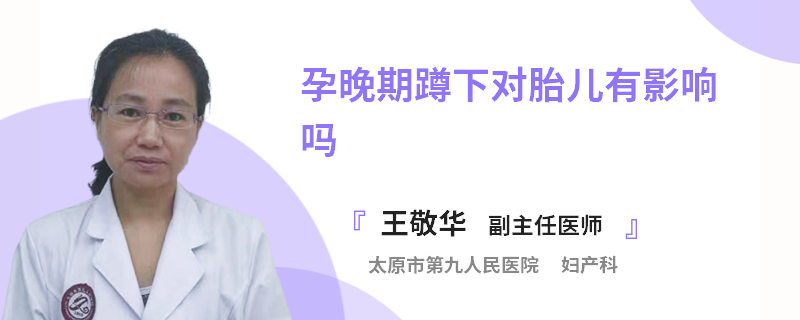 孕晚期蹲下对胎儿有影响吗