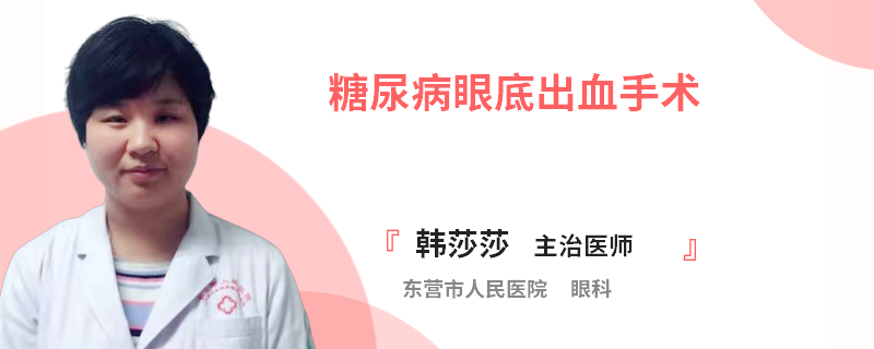 糖尿病眼底出血手术