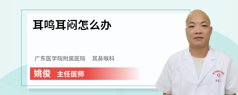 耳鸣耳闷怎么办