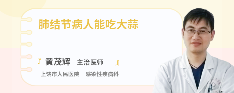 肺结节病人能吃大蒜