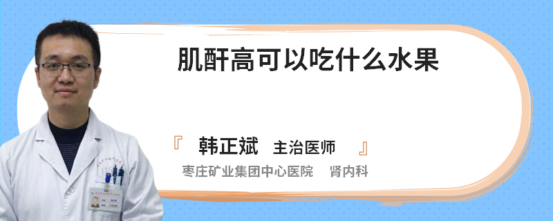 肌酐高可以吃什么水果