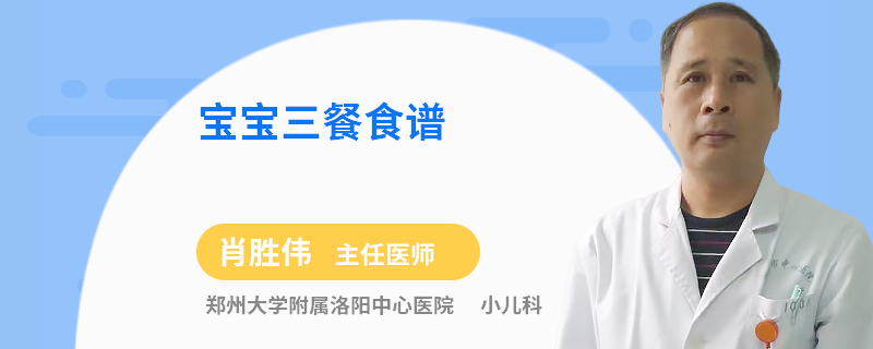 宝宝三餐食谱