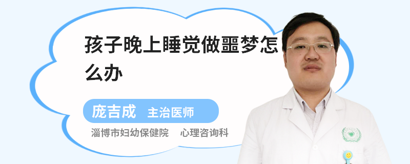 孩子晚上睡觉做噩梦怎么办