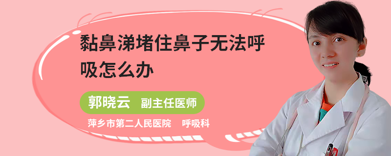 黏鼻涕堵住鼻子无法呼吸怎么办