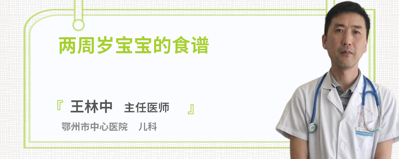 两周岁宝宝的食谱