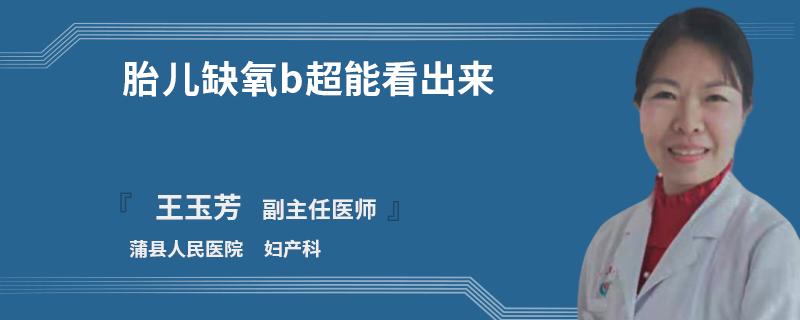 胎儿缺氧b超能看出来