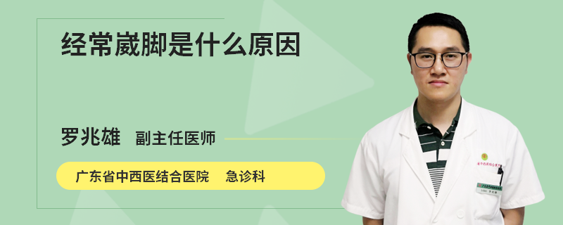 经常崴脚是什么原因