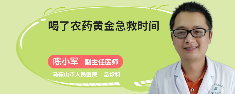 喝了农药黄金急救时间