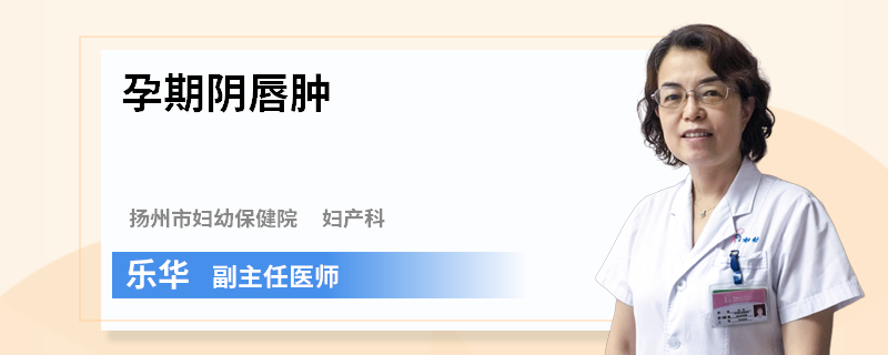 孕期阴唇肿