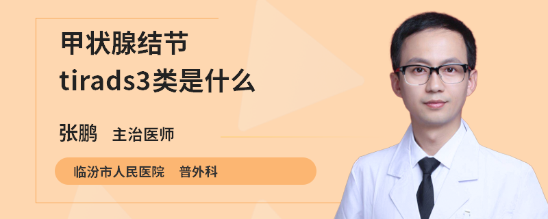 甲状腺结节tirads3类是什么意思