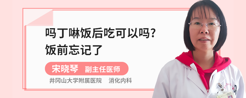 吗丁啉饭后吃可以吗?饭前忘记了