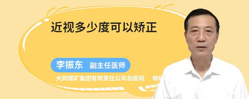 近视多少度可以矫正