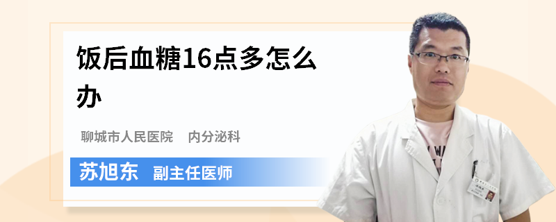 饭后血糖16点多怎么办