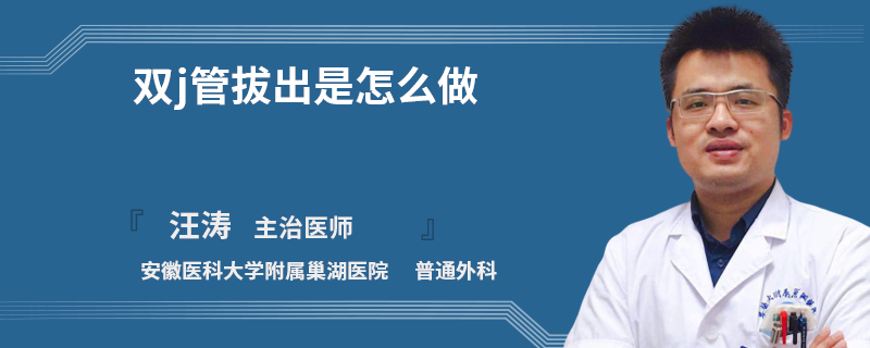双j管拔出是怎么做