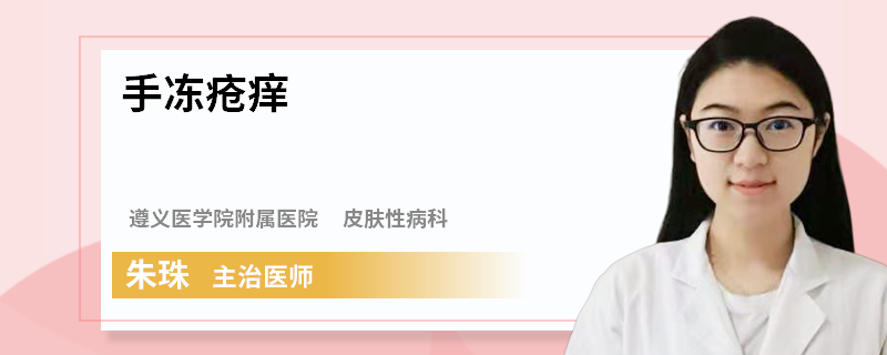 手冻疮痒