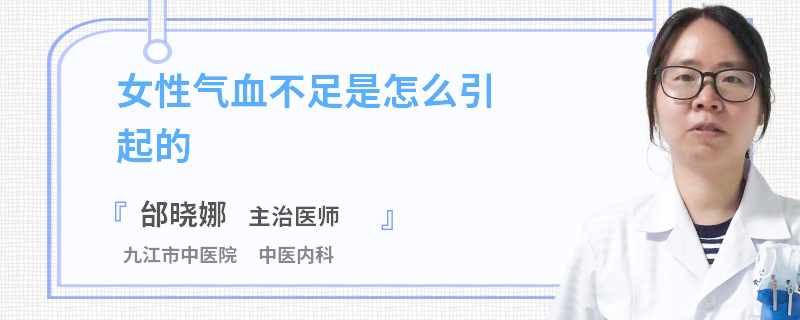 女性气血不足是怎么引起的