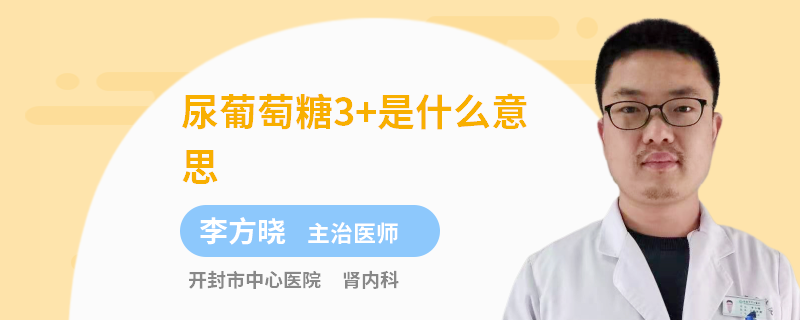 尿葡萄糖3+是什么意思