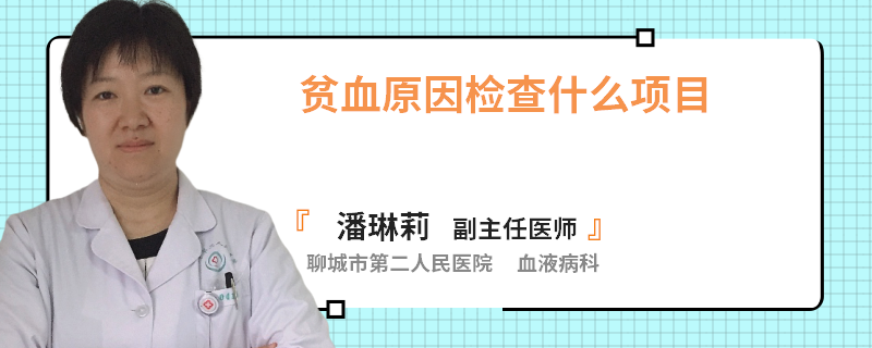 贫血原因检查什么项目