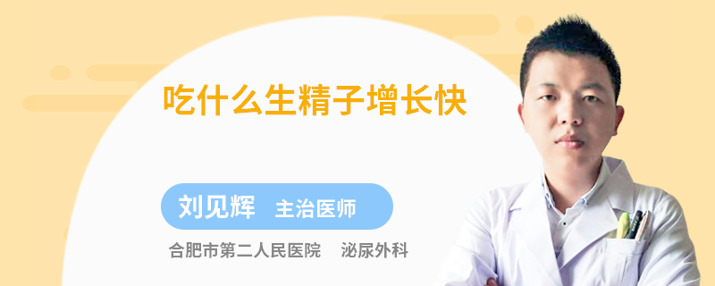 吃什么生精子增长快