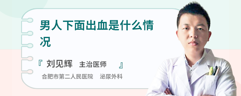 男人下面出血是什么情况