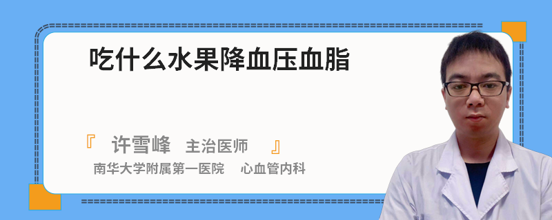 吃什么水果降血压血脂