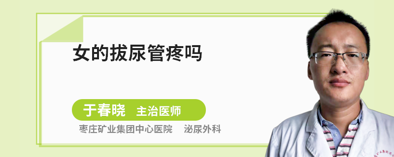 女的拔尿管疼吗