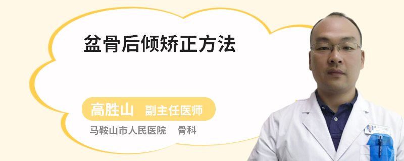 盆骨后倾矫正方法